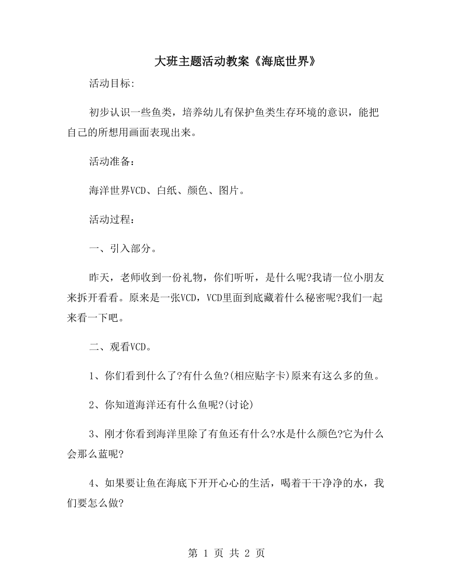 大班主题活动教案《海底世界》_第1页
