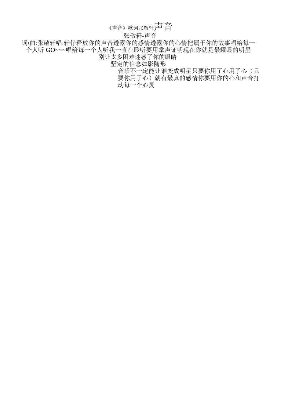 《声音》歌词张敬轩_第1页