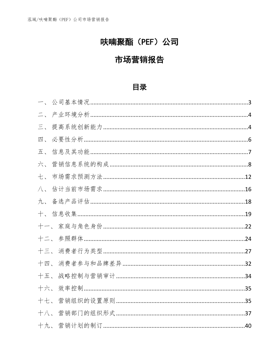 呋喃聚酯（PEF）公司市场营销报告_第1页