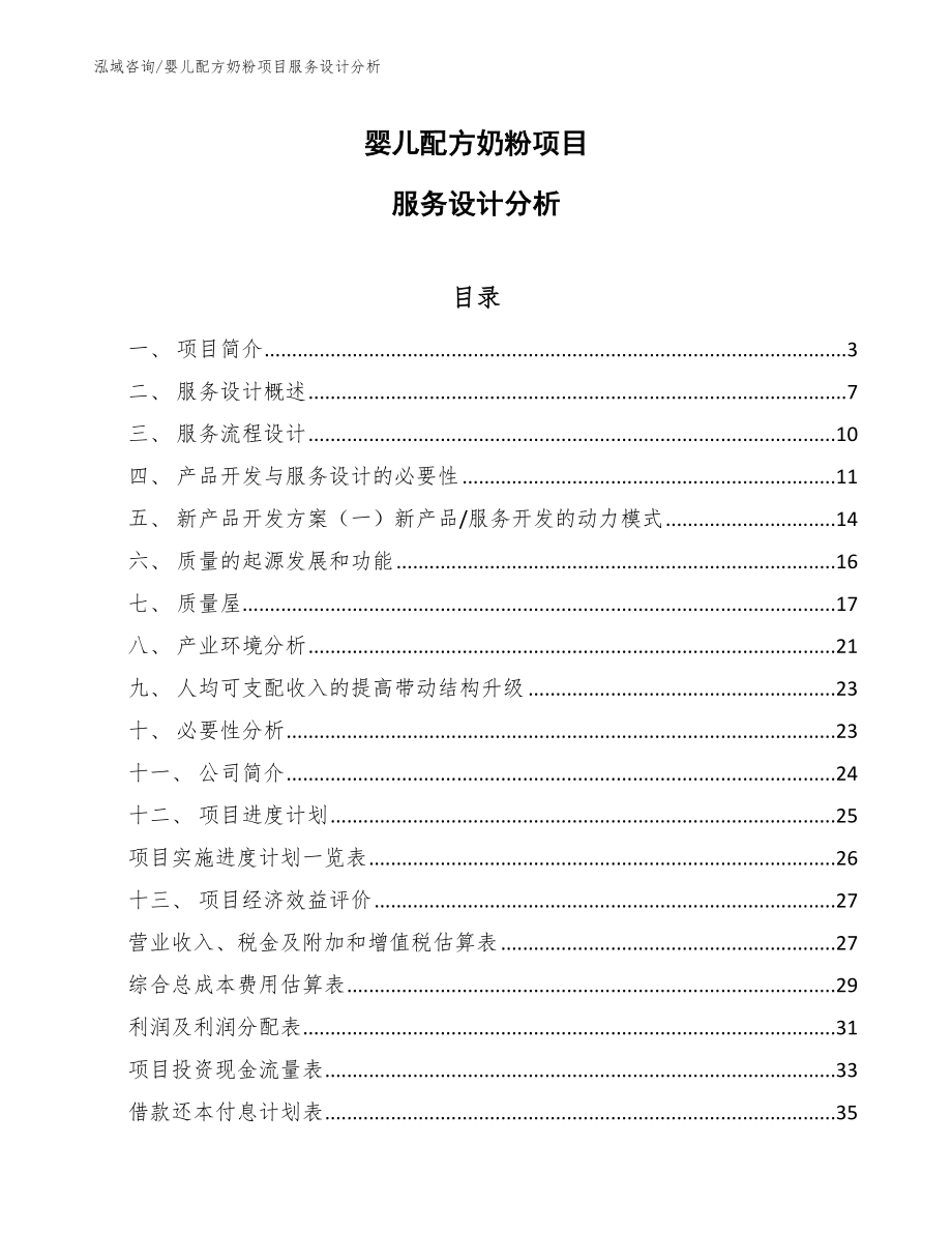 婴儿配方奶粉项目服务设计分析【参考】_第1页