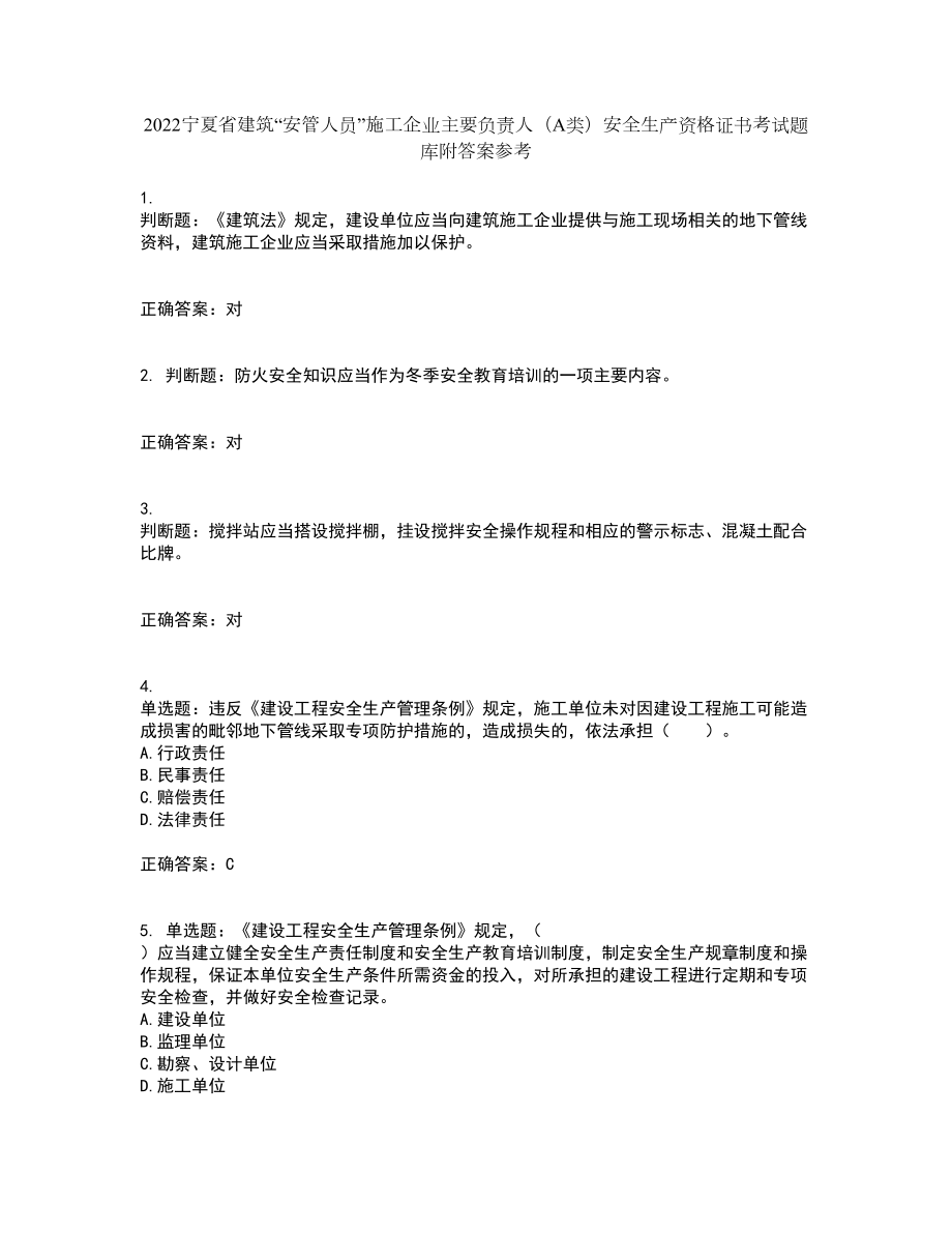 2022宁夏省建筑“安管人员”施工企业主要负责人（A类）安全生产资格证书考试题库附答案参考98_第1页