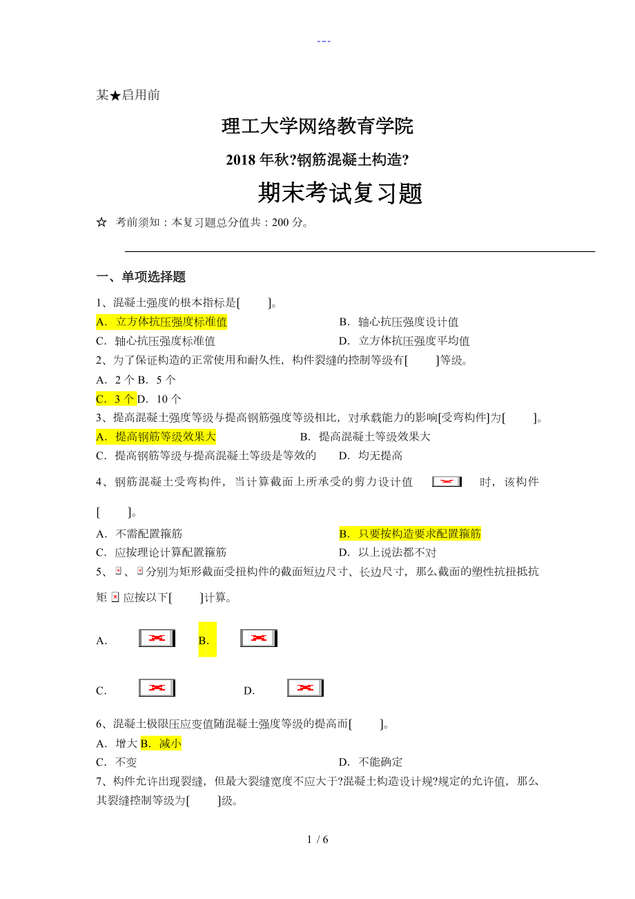 钢筋混凝土结构【期末考试复习题集】_第1页