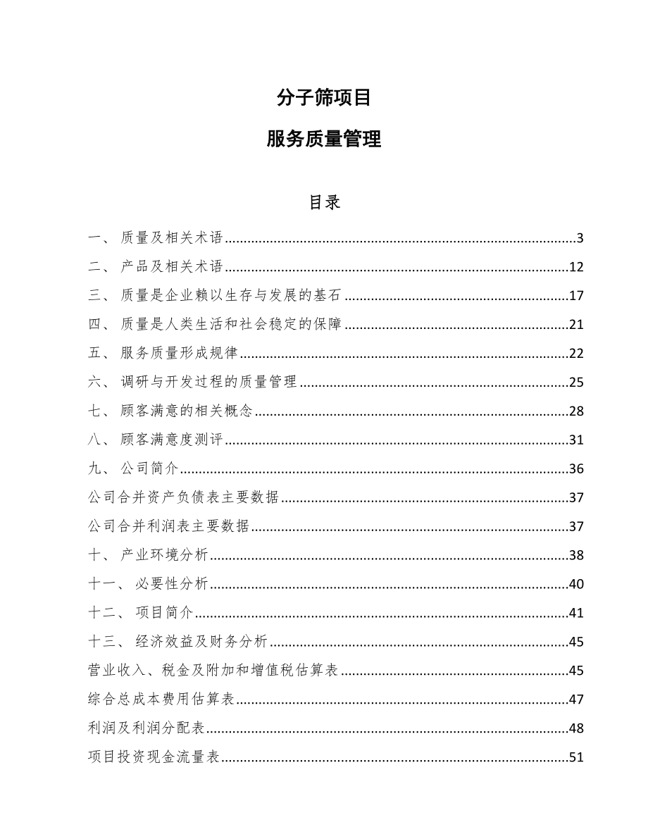 分子筛项目服务质量管理_第1页