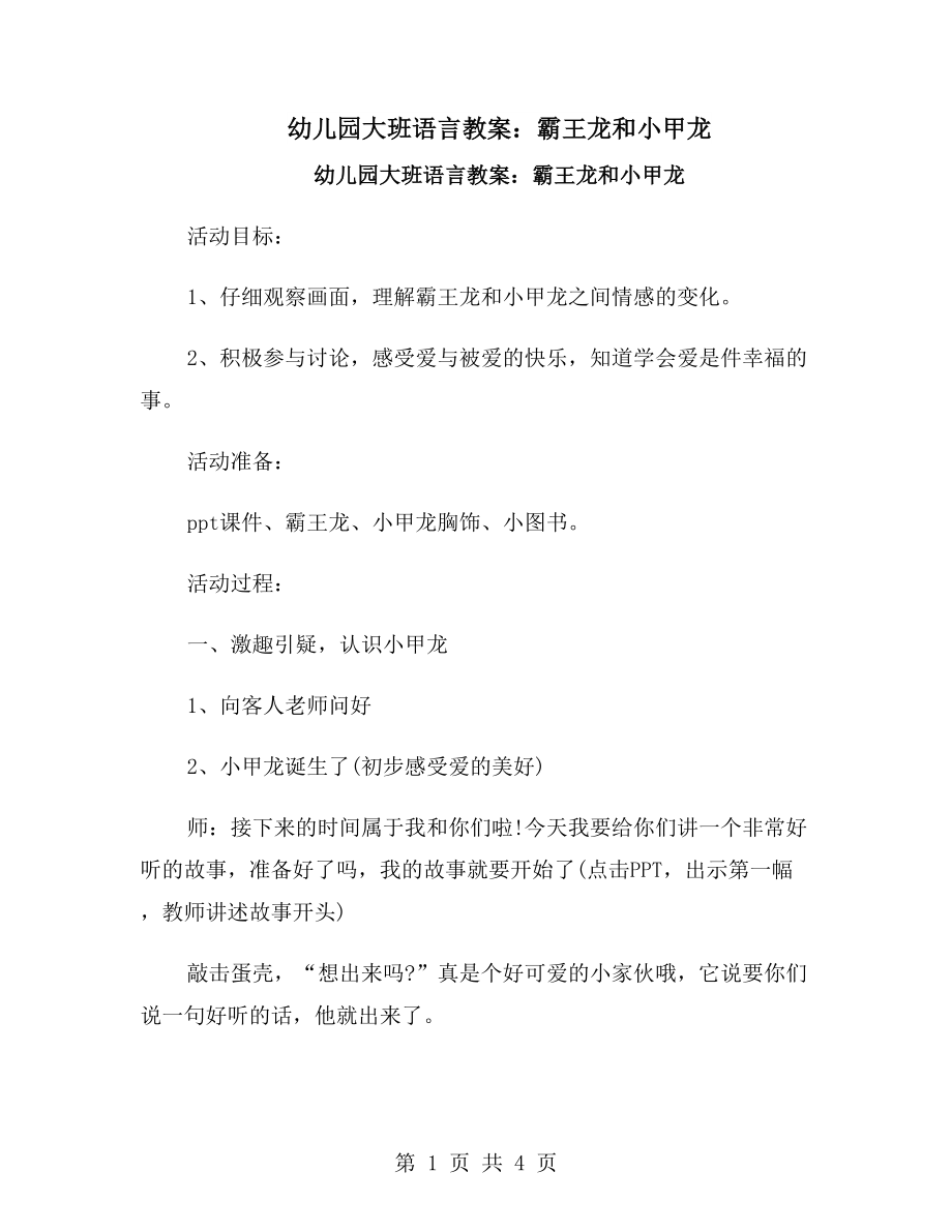 幼儿园大班语言教案：霸王龙和小甲龙_第1页