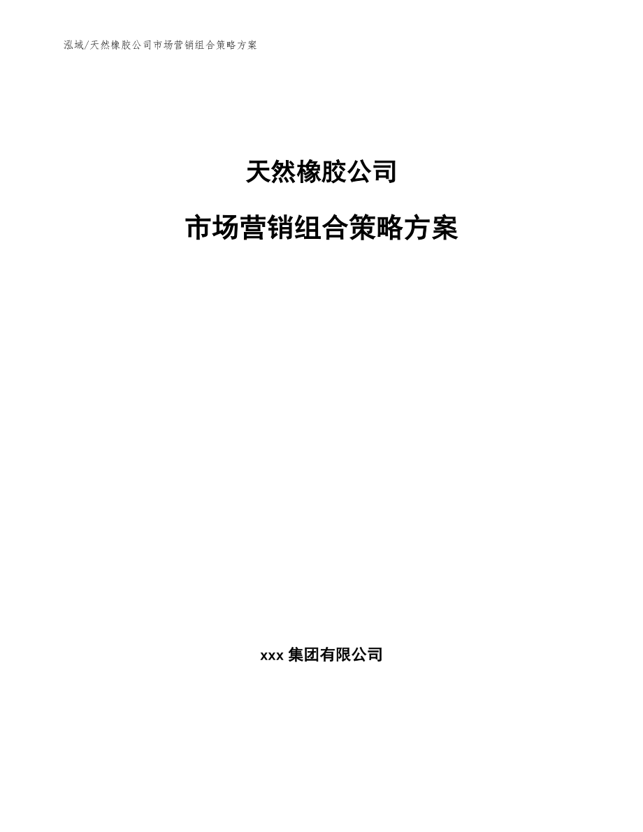 天然橡胶公司市场营销组合策略方案_范文_第1页