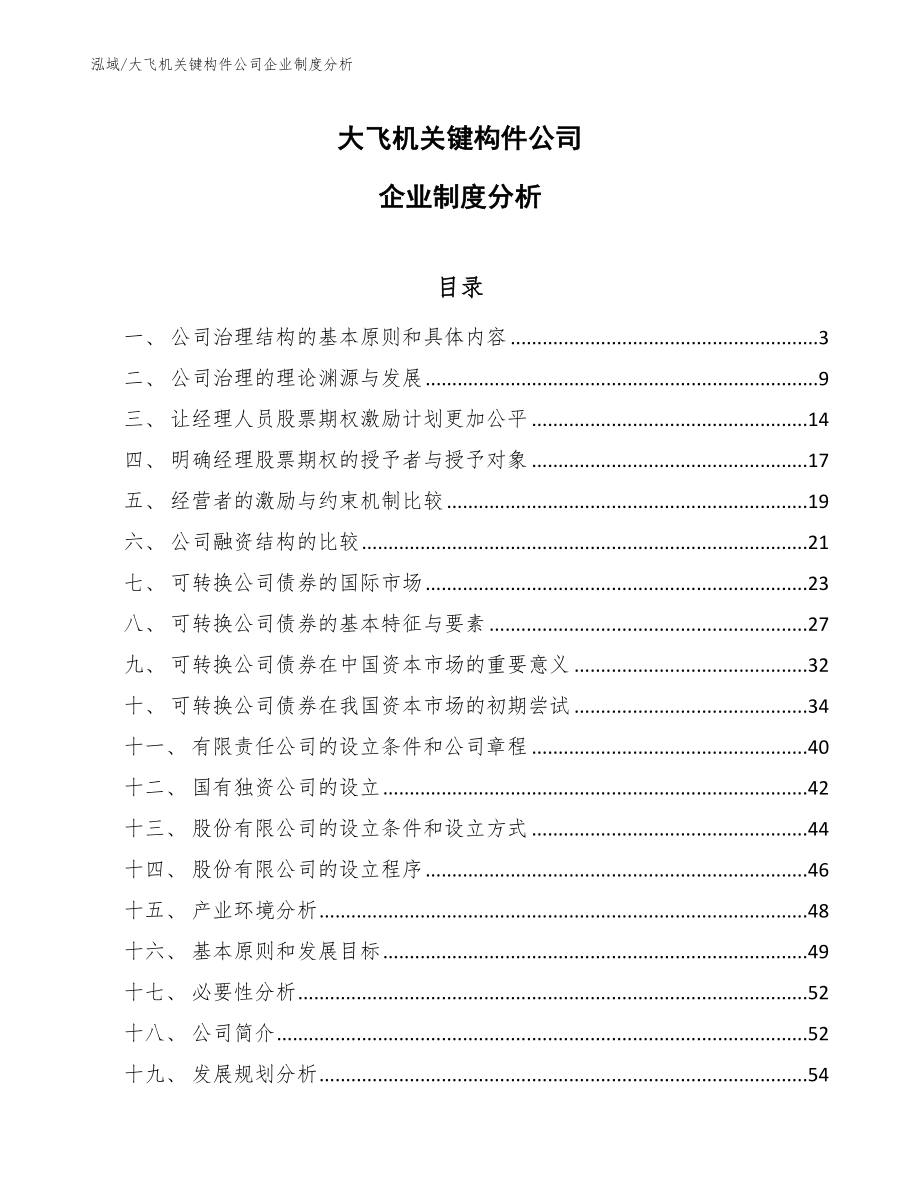 大飞机关键构件公司企业制度分析_第1页