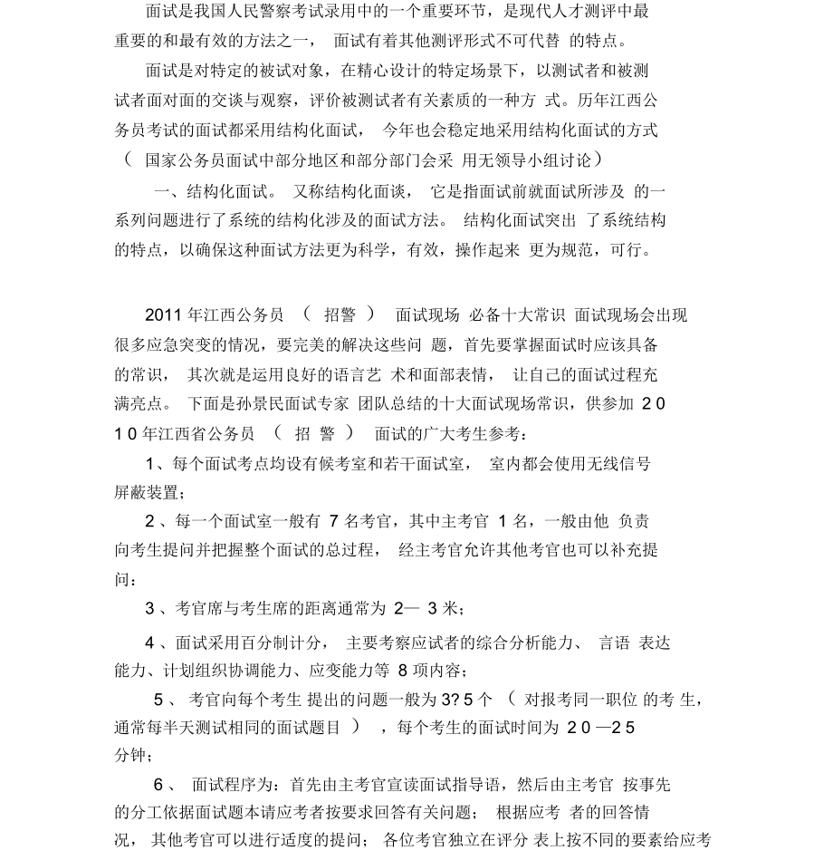 江西招警面试规则_第1页