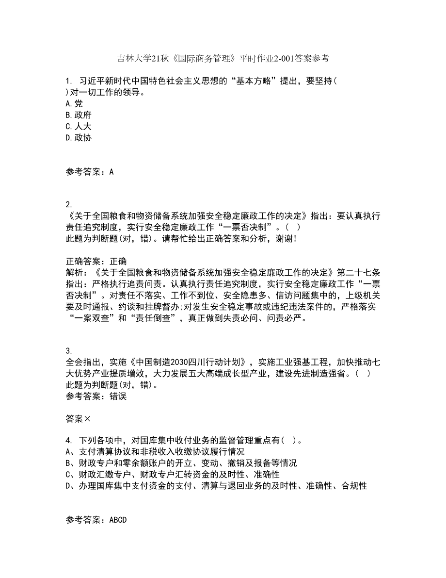 吉林大学21秋《国际商务管理》平时作业2-001答案参考1_第1页