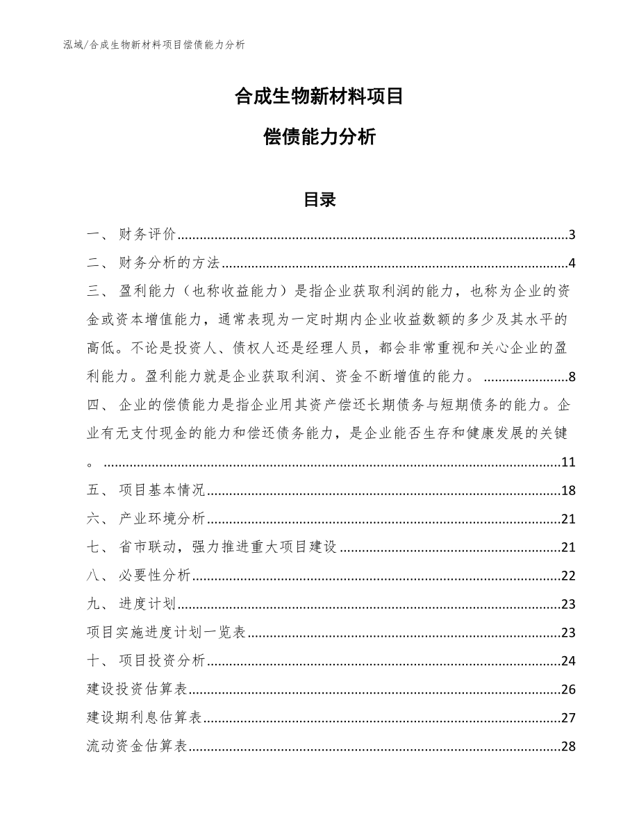 合成生物新材料项目偿债能力分析【范文】_第1页