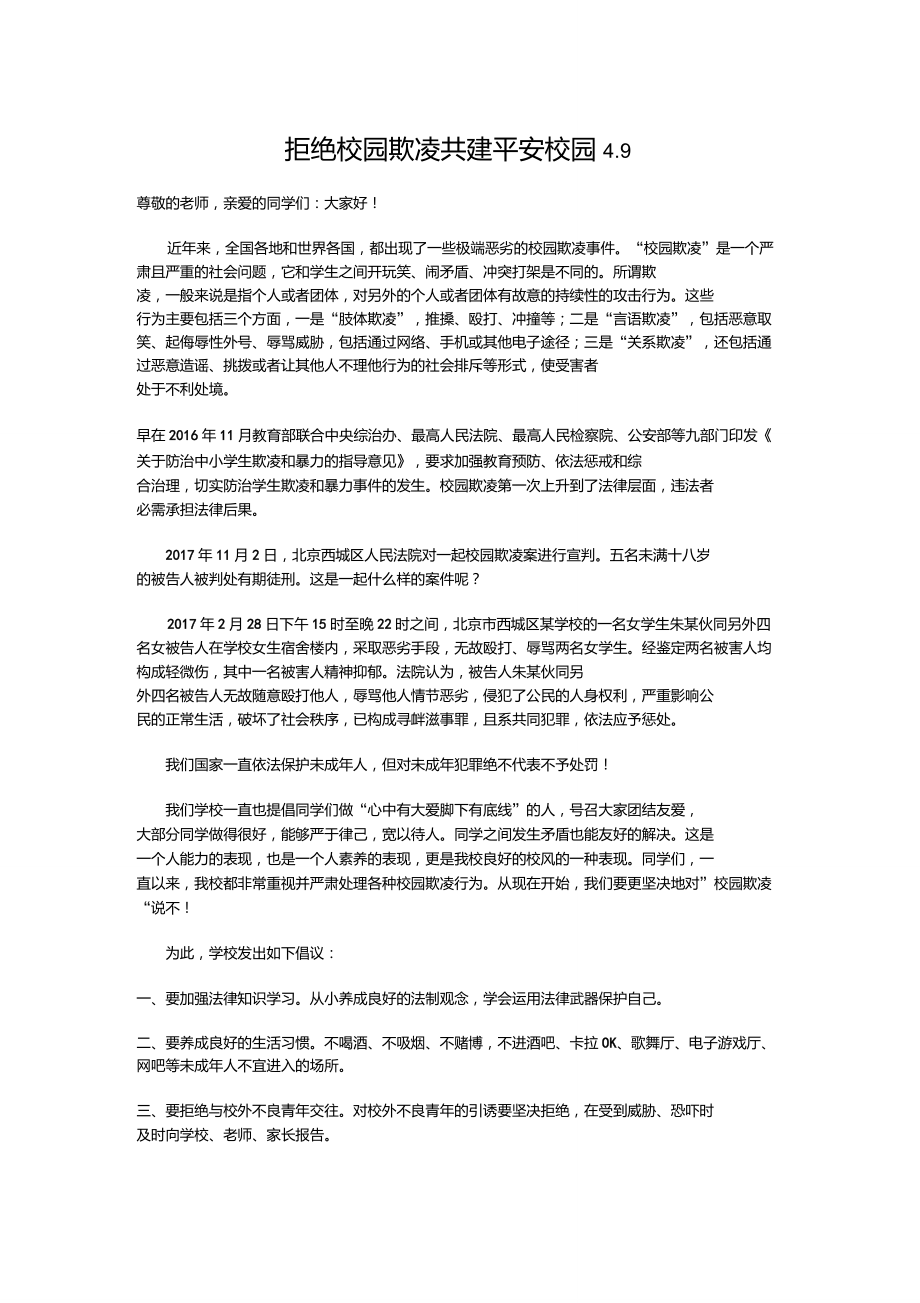 拒绝校园欺凌共建平安校园_第1页