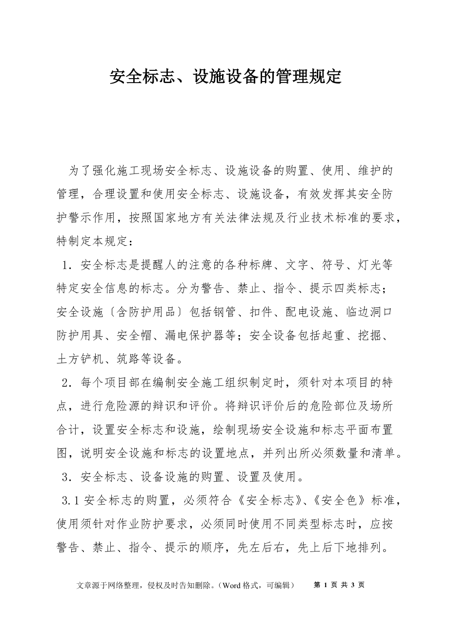 安全标志、设施设备的管理规定_第1页