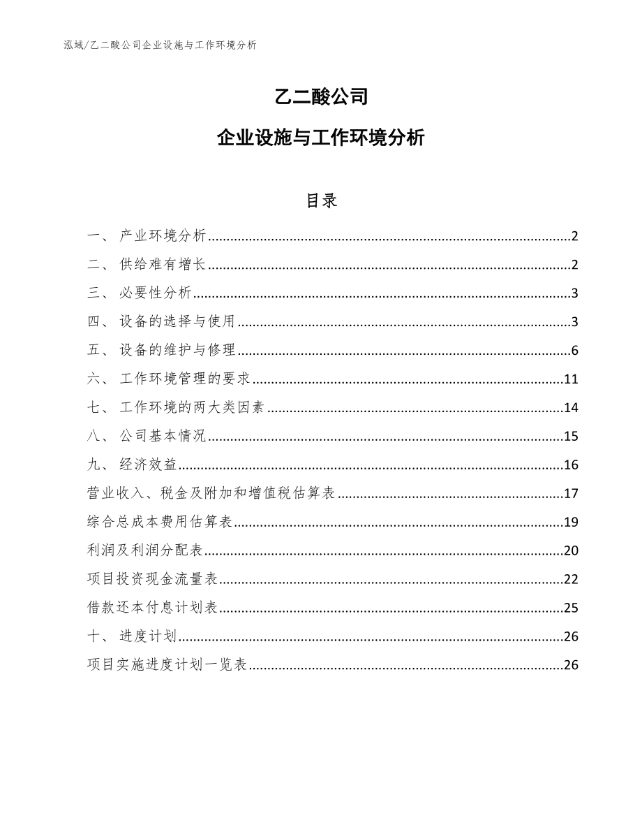 乙二酸公司企业设施与工作环境分析（参考）_第1页