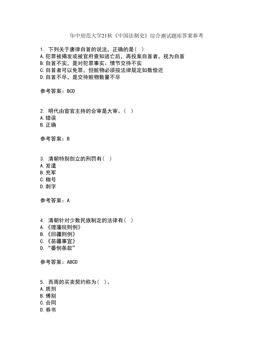 华中师范大学21秋《中国法制史》综合测试题库答案参考92_第1页