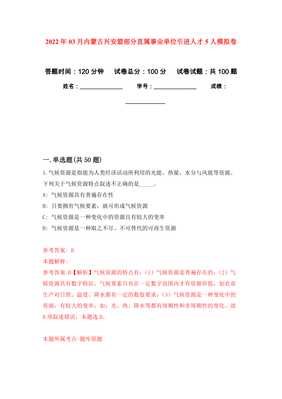 2022年03月内蒙古兴安盟部分直属事业单位引进人才5人公开练习模拟卷（第4次）_第1页
