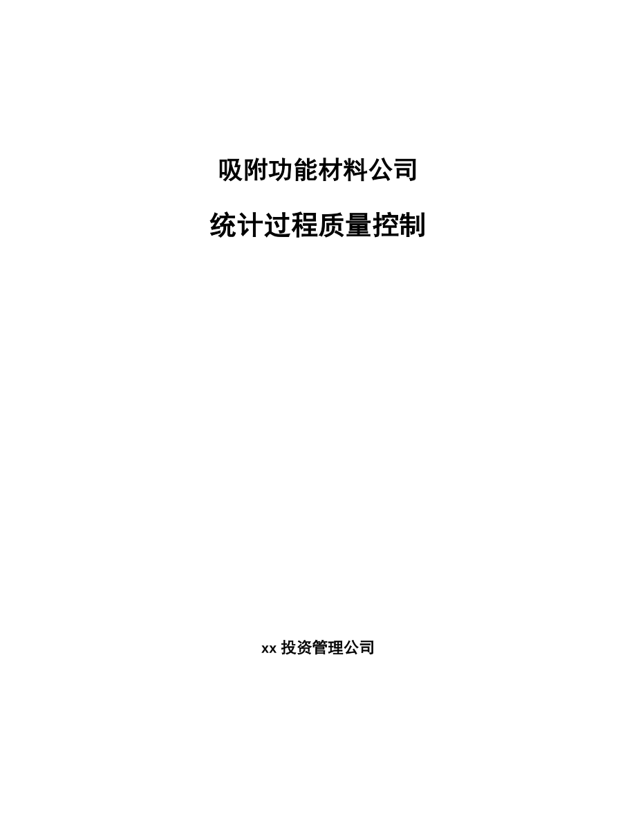 吸附功能材料公司统计过程质量控制_第1页