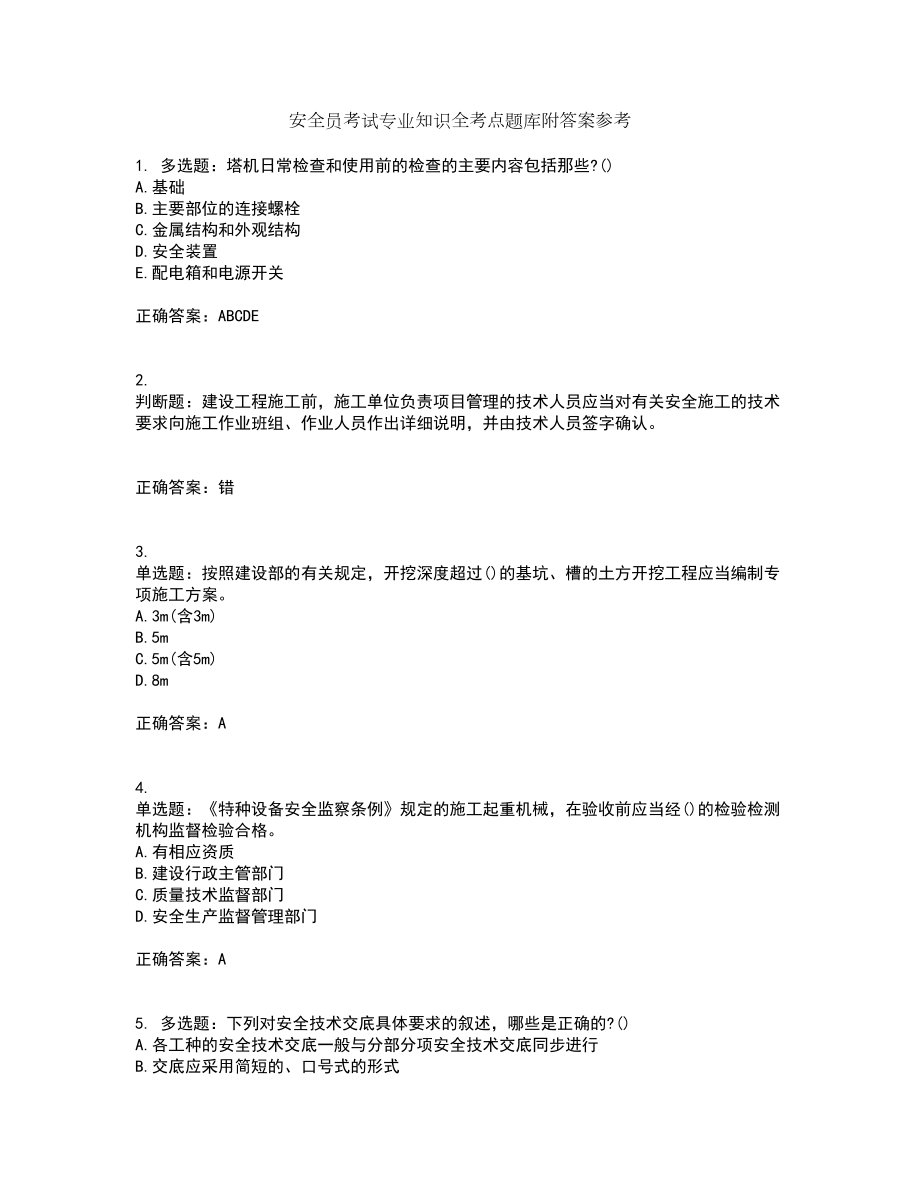 安全员考试专业知识全考点题库附答案参考15_第1页