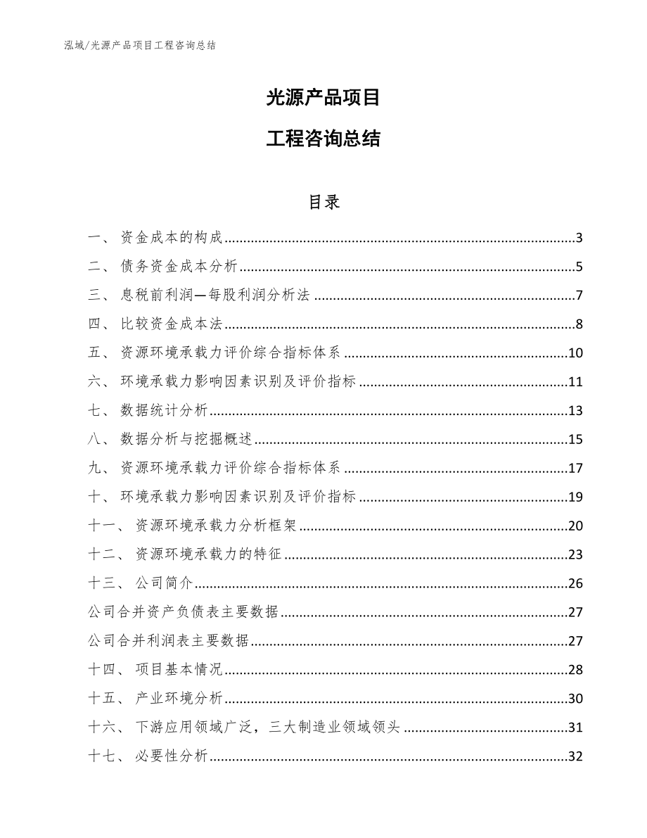 光源产品项目工程咨询总结_第1页