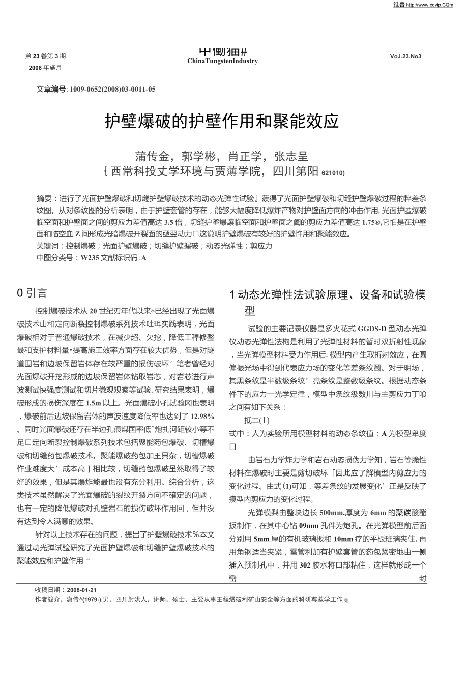 护壁爆破的护壁作用和聚能效应_第1页