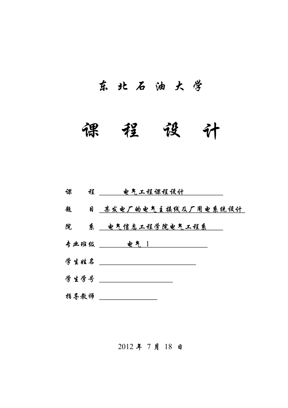 电气工程课程设计-某发电厂的电气主接线及厂用电系统设计_第1页
