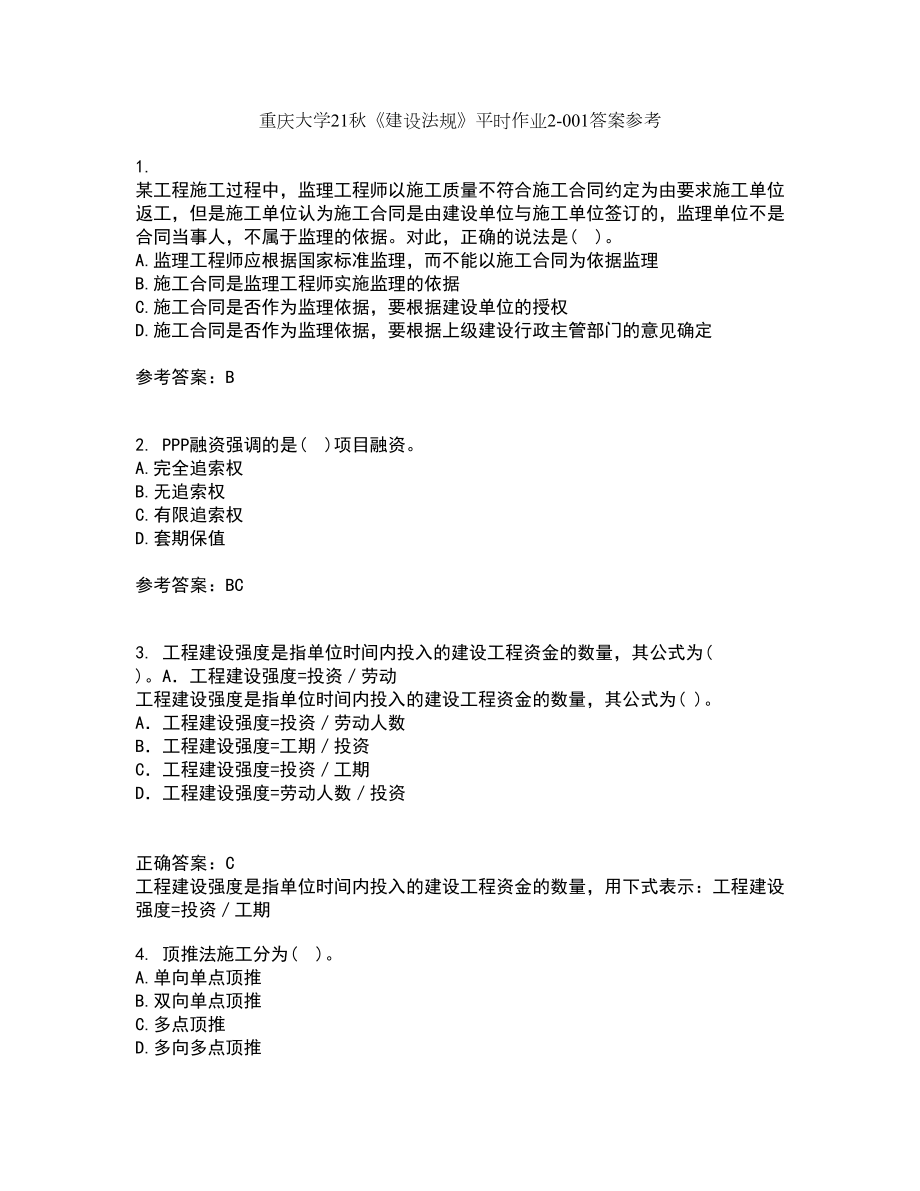 重庆大学21秋《建设法规》平时作业2-001答案参考62_第1页