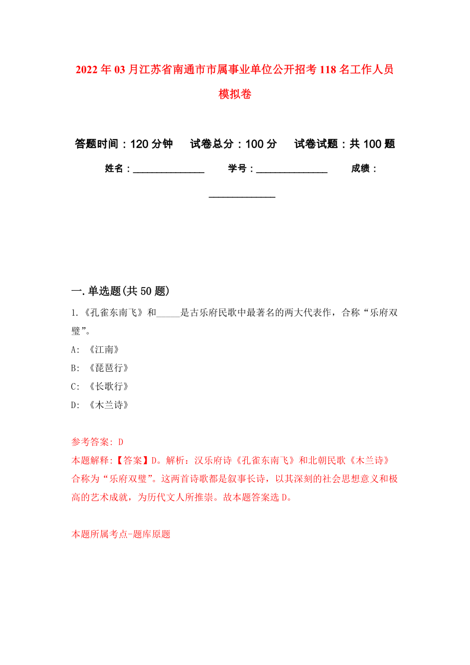 2022年03月江苏省南通市市属事业单位公开招考118名工作人员模拟考卷_第1页