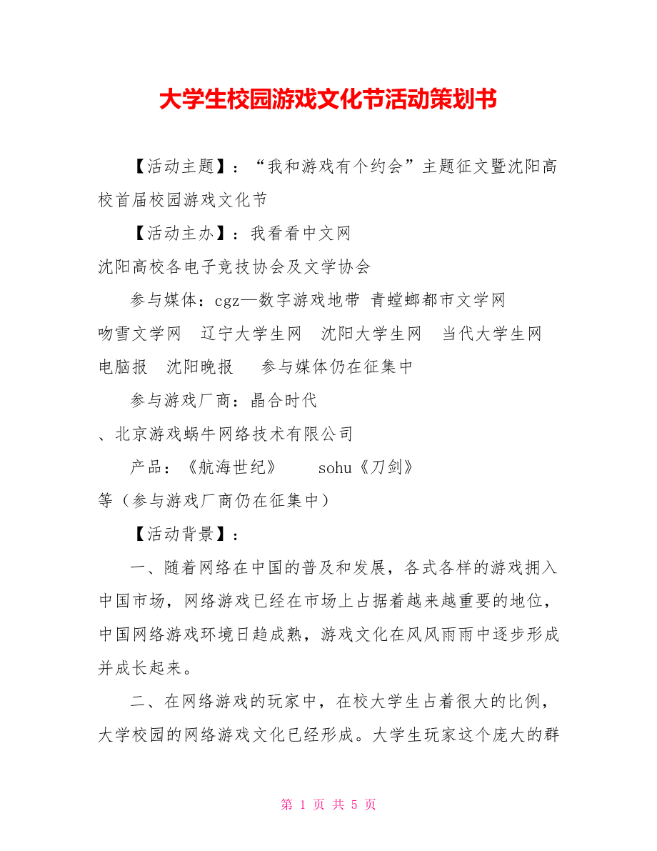 大学生校园游戏文化节活动策划书_第1页