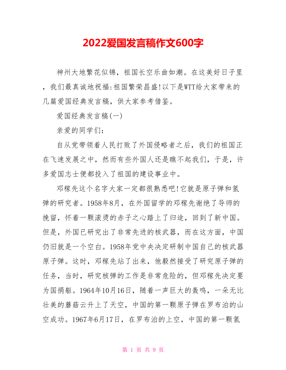 2022爱国发言稿作文600字_第1页