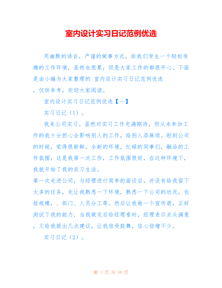 室内设计实习日记范例优选_第1页