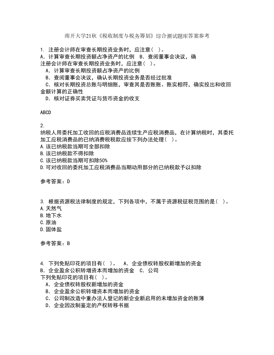 南开大学21秋《税收制度与税务筹划》综合测试题库答案参考33_第1页