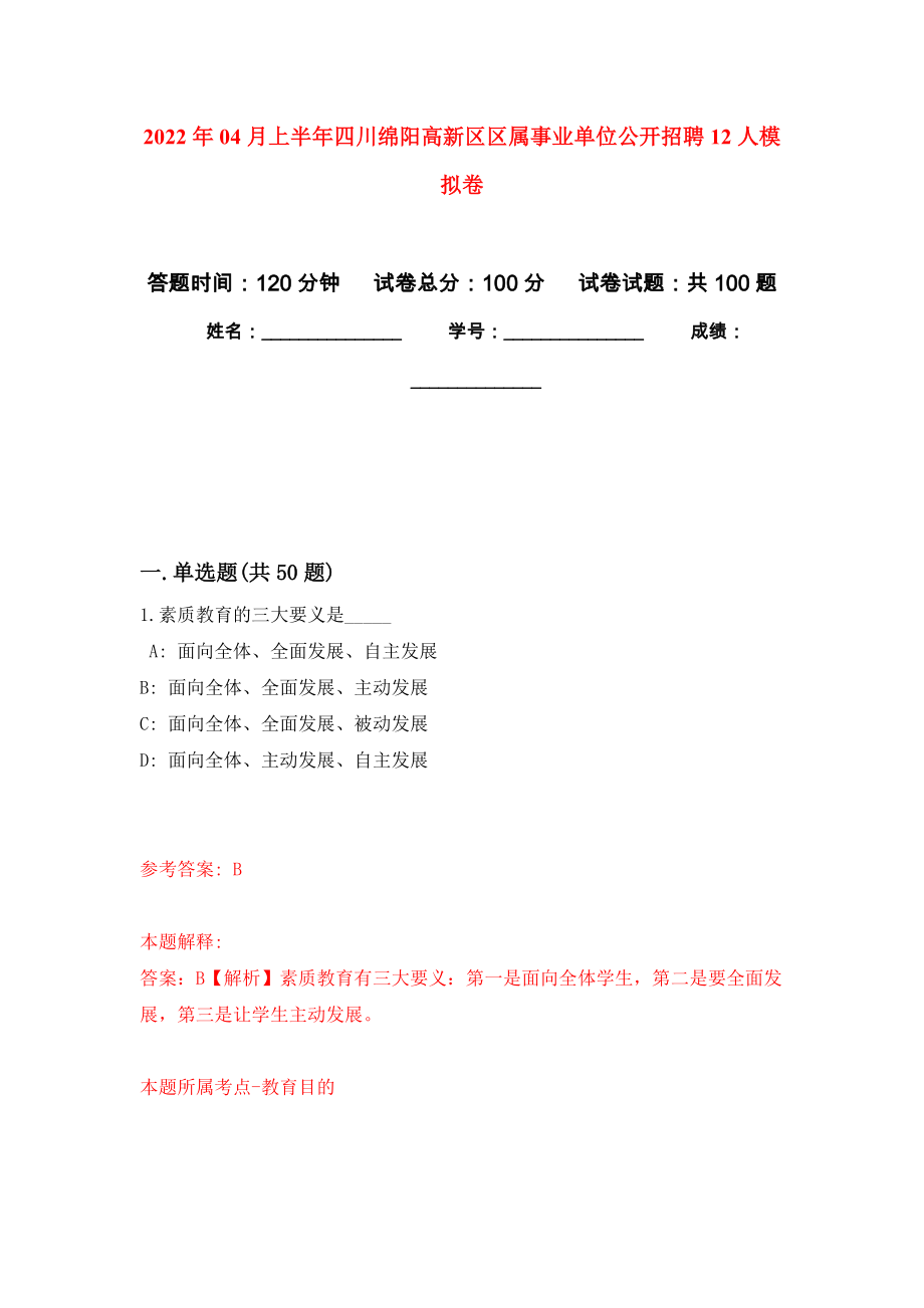 2022年04月上半年四川绵阳高新区区属事业单位公开招聘12人公开练习模拟卷（第1次）_第1页