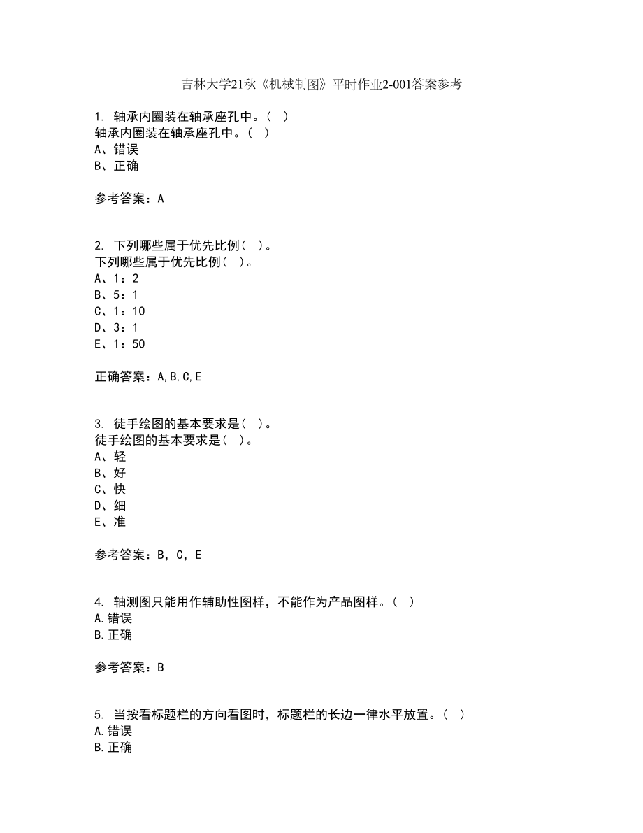 吉林大学21秋《机械制图》平时作业2-001答案参考64_第1页