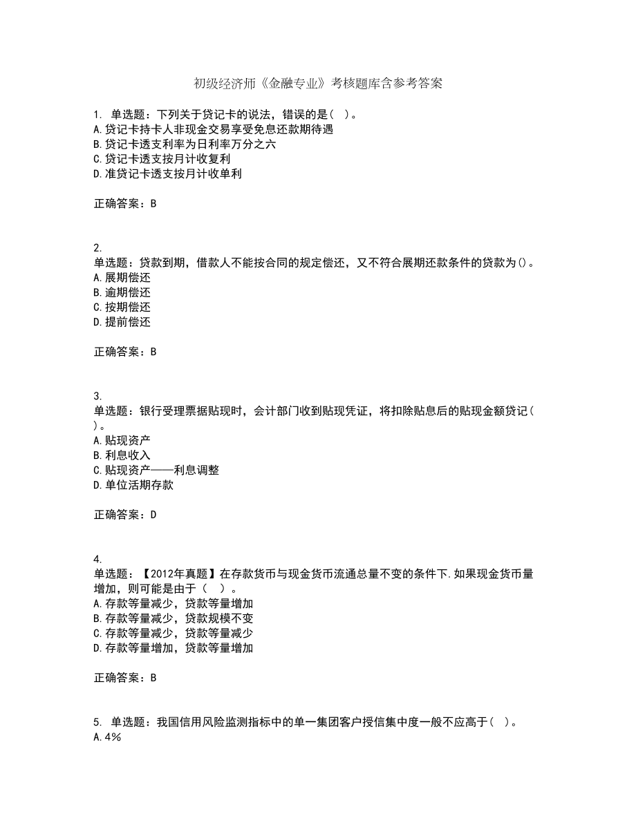 初级经济师《金融专业》考核题库含参考答案19_第1页