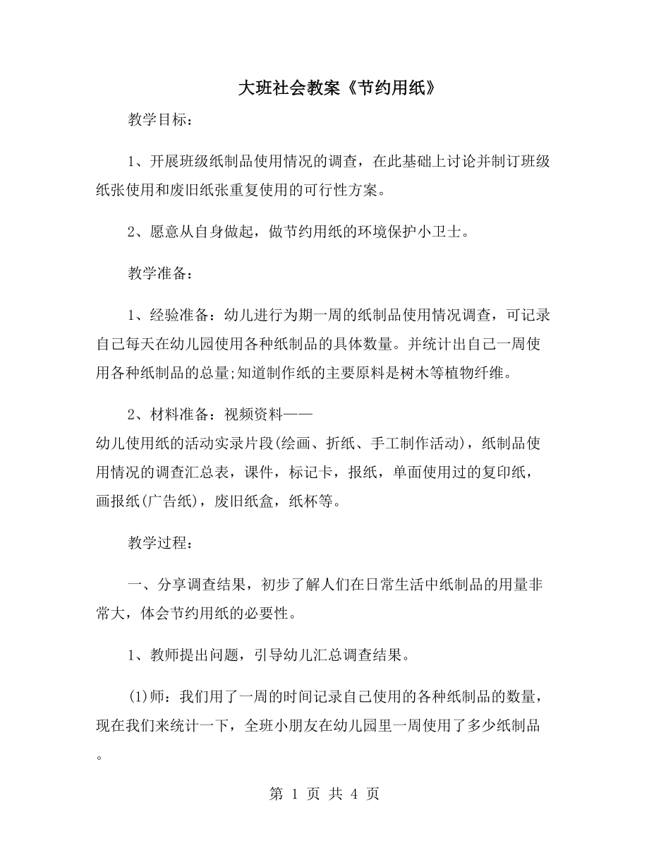 大班社会教案《节约用纸》_第1页
