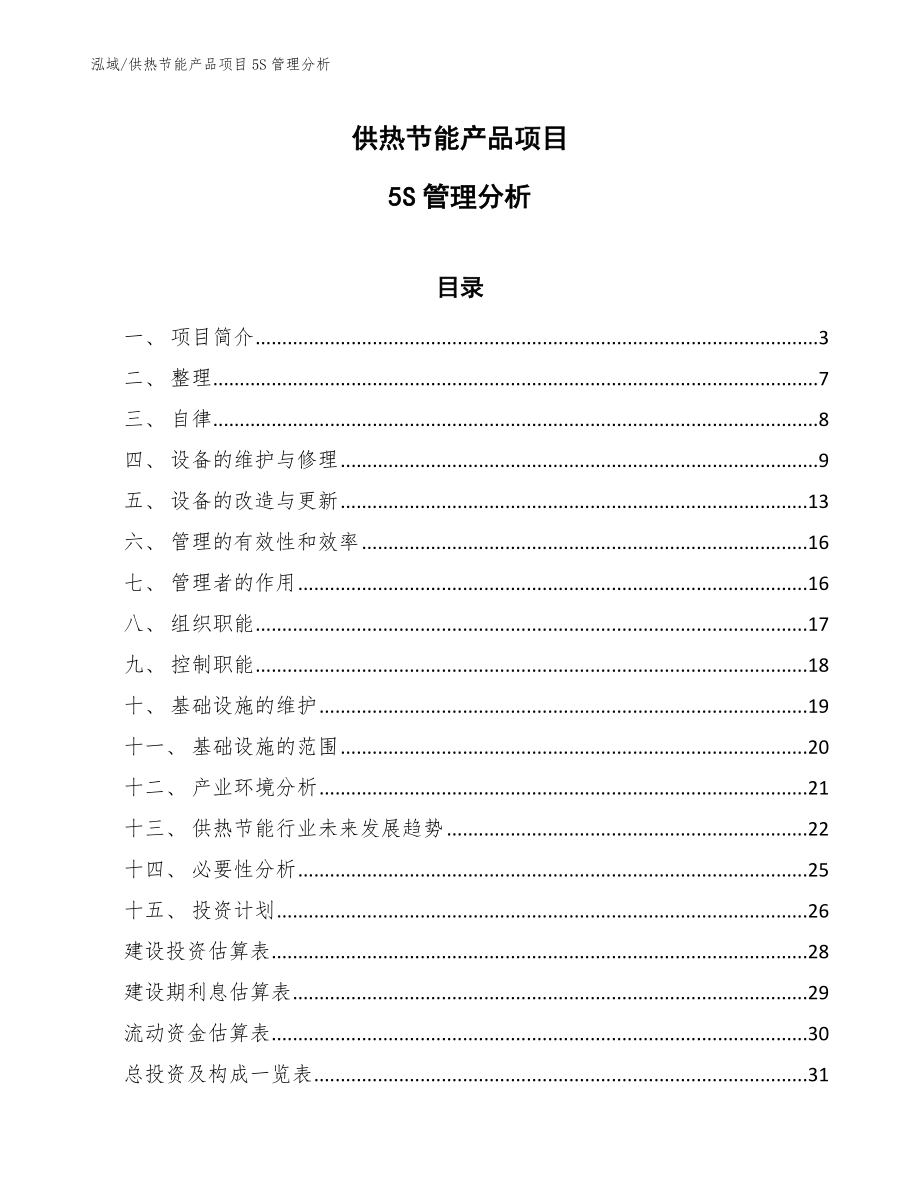 供热节能产品项目5S管理分析_范文_第1页