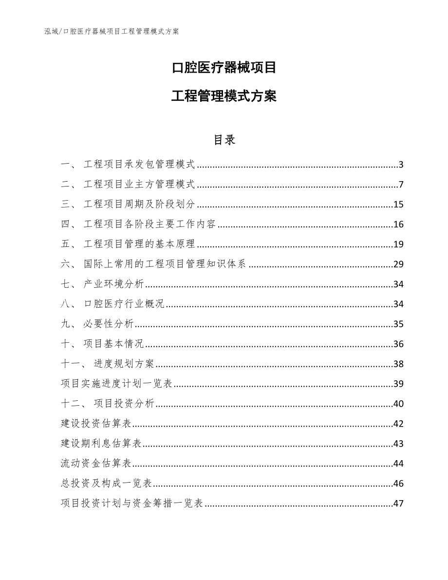 口腔医疗器械项目工程管理模式方案（范文）_第1页
