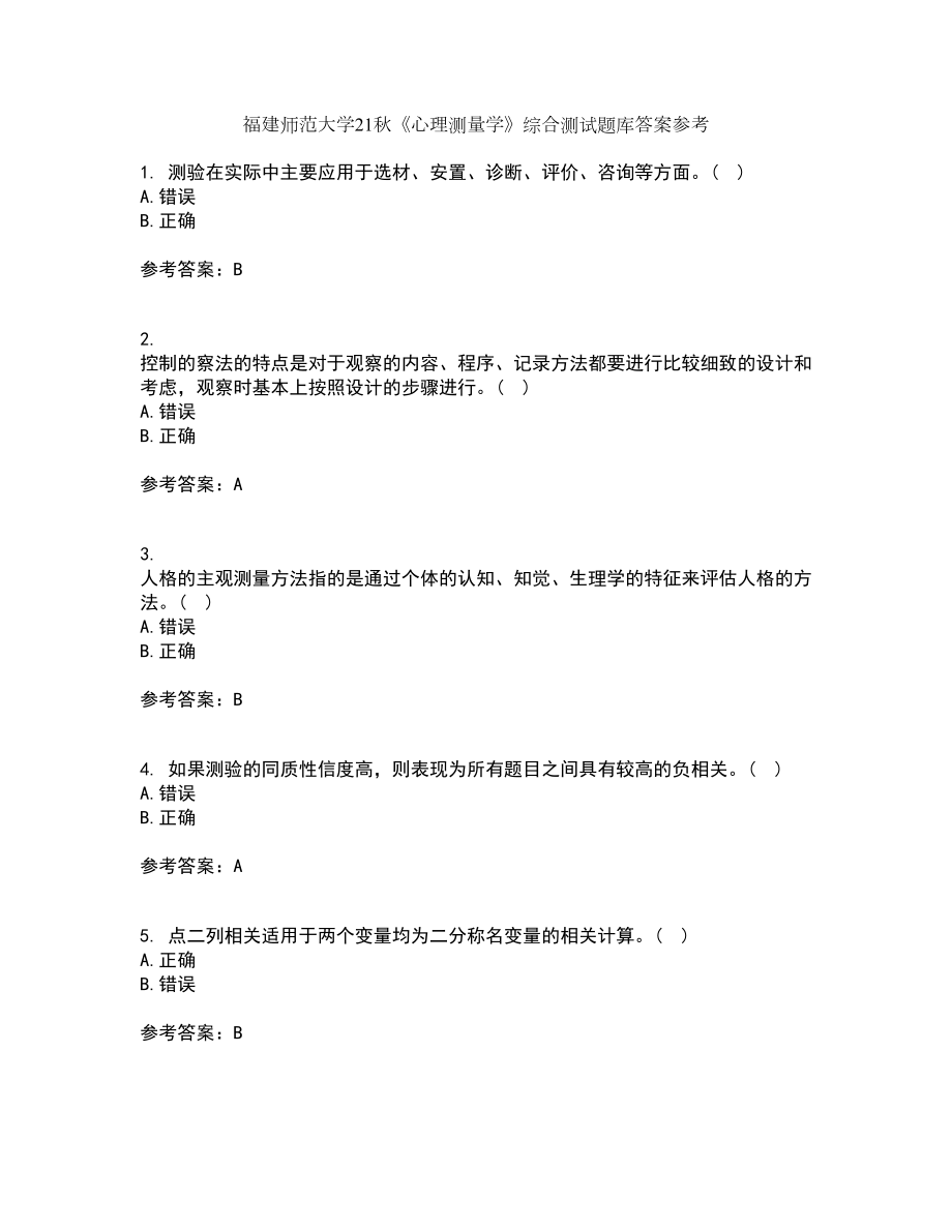 福建师范大学21秋《心理测量学》综合测试题库答案参考77_第1页