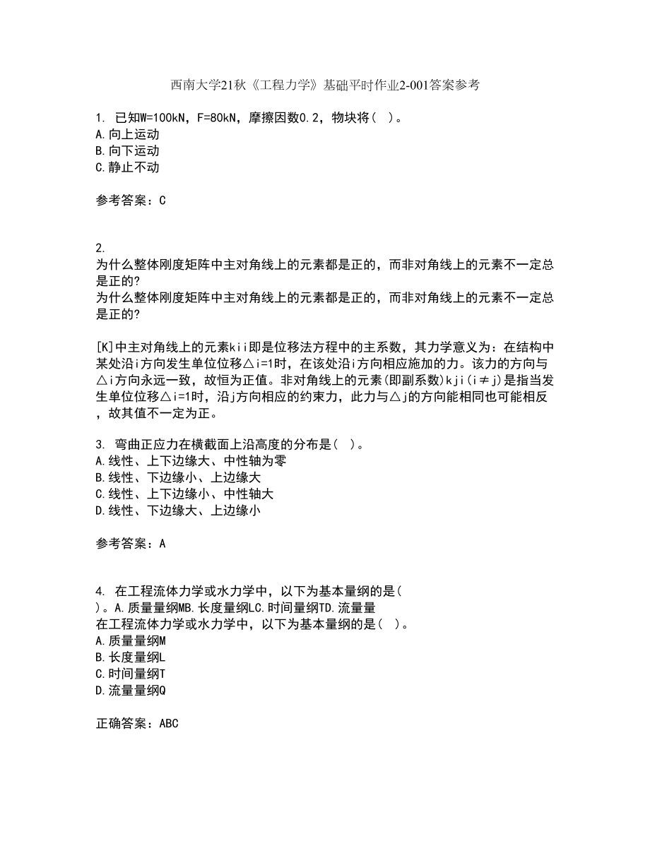 西南大学21秋《工程力学》基础平时作业2-001答案参考77_第1页