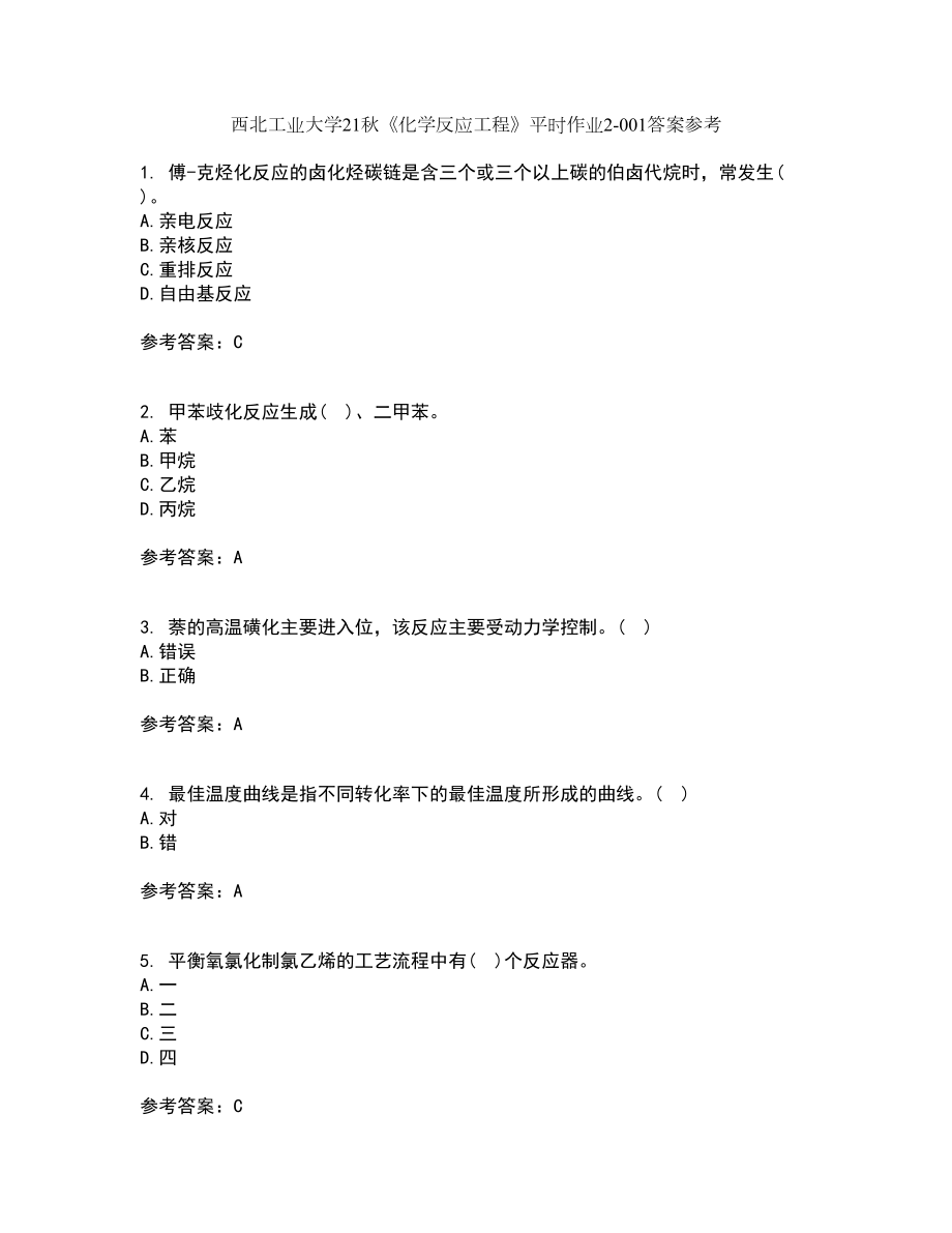西北工业大学21秋《化学反应工程》平时作业2-001答案参考63_第1页