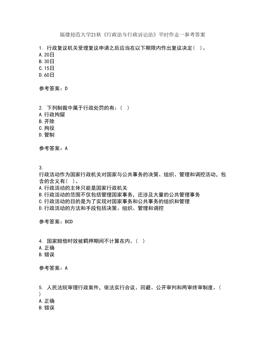 福建师范大学21秋《行政法与行政诉讼法》平时作业一参考答案87_第1页
