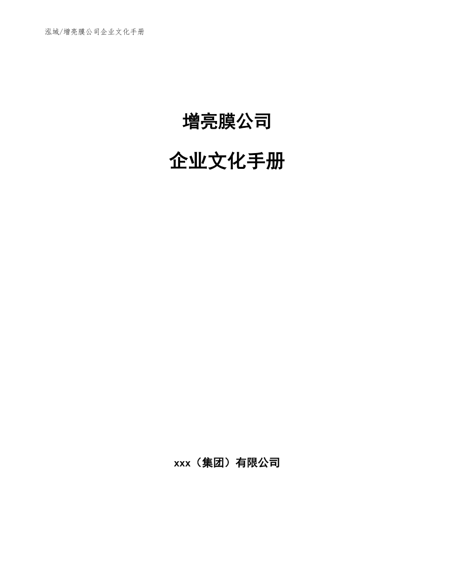 增亮膜公司企业文化手册【参考】_第1页