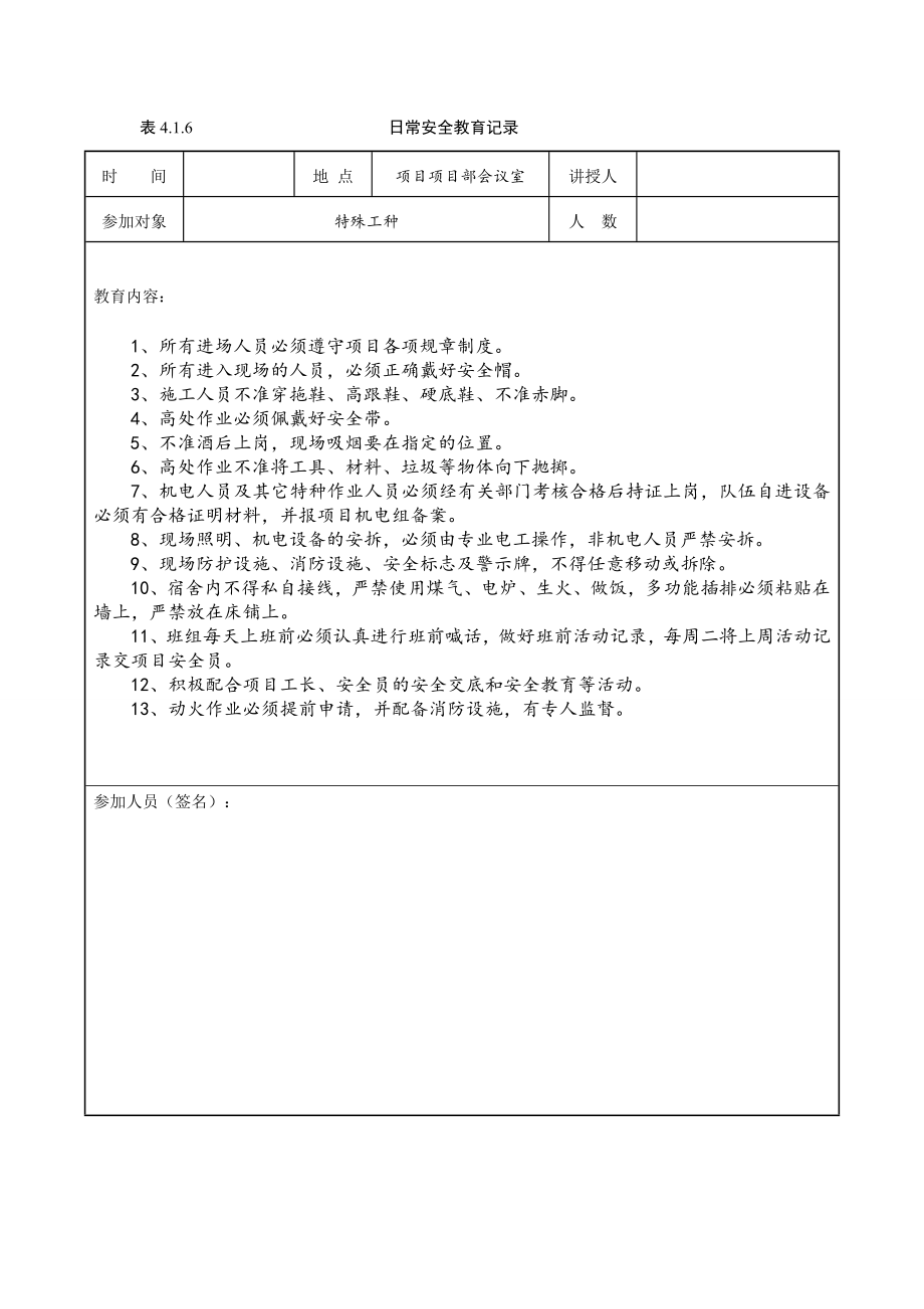 日常安全教育记录DOC56页_第1页