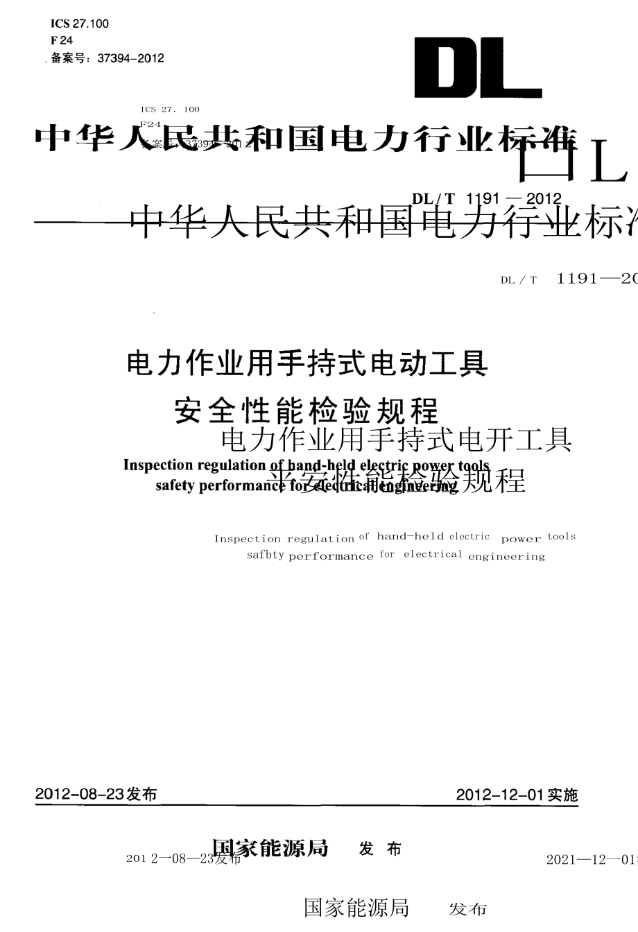 电力作业用手持式电动工具+安全性能检验规程_第1页