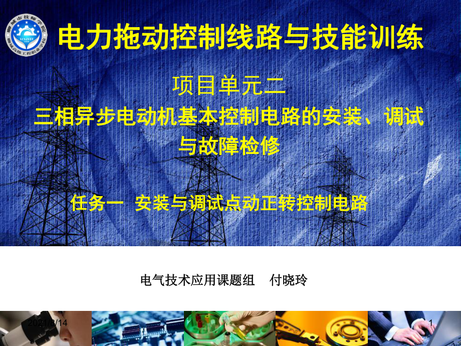 点动正转控制线路ppt_第1页