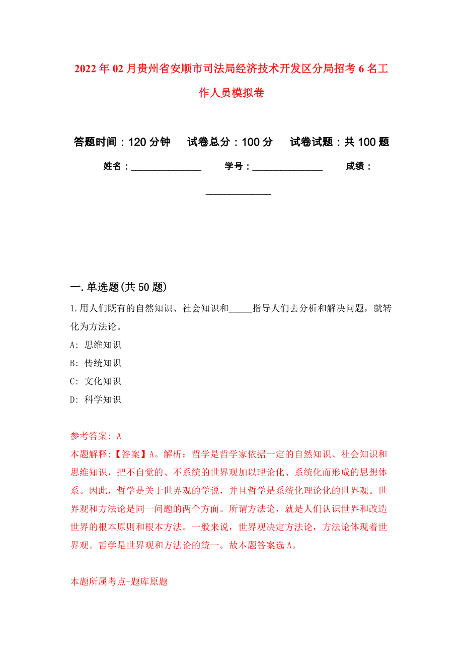 2022年02月贵州省安顺市司法局经济技术开发区分局招考6名工作人员模拟考卷及答案解析（6）_第1页