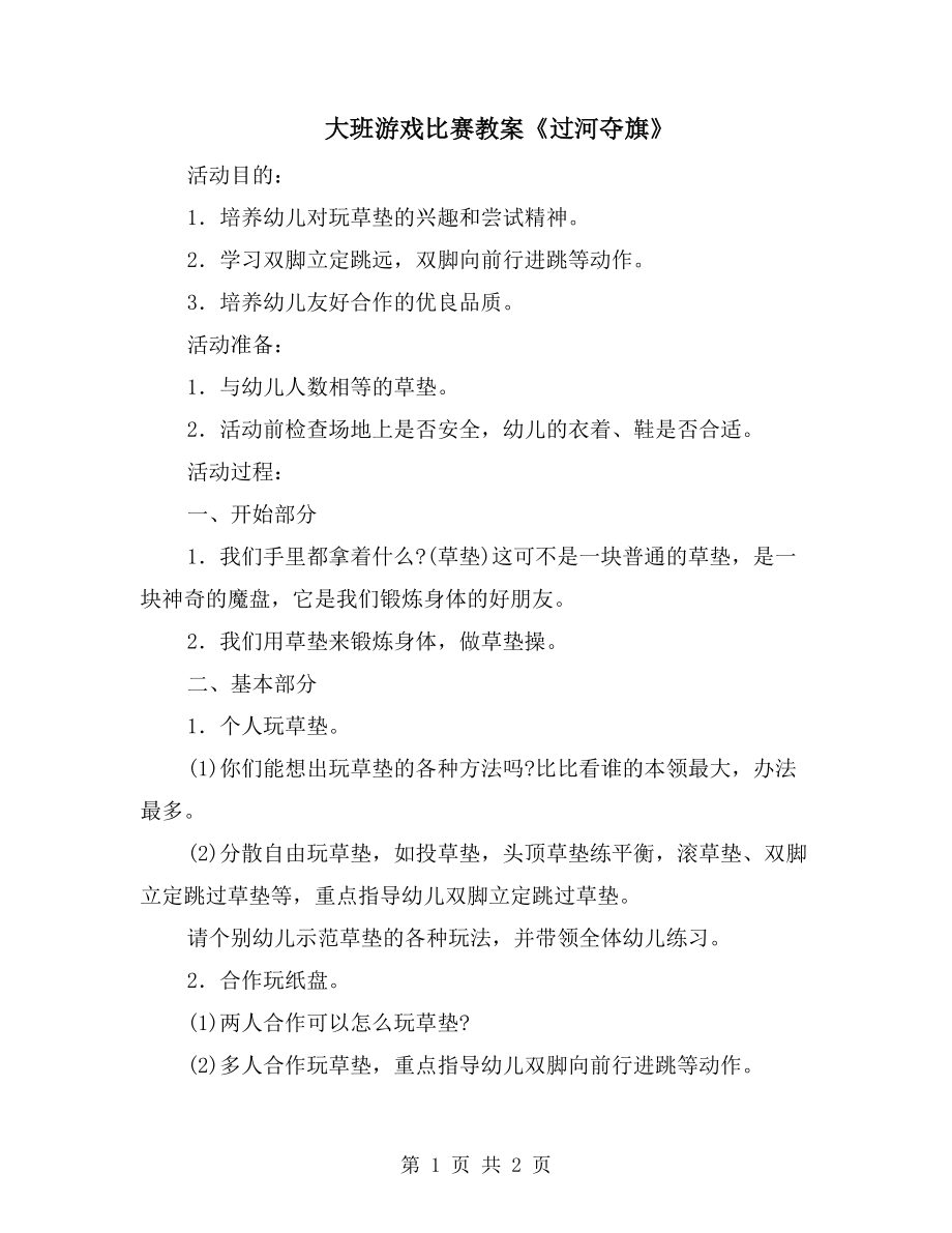 大班游戏比赛教案《过河夺旗》_第1页
