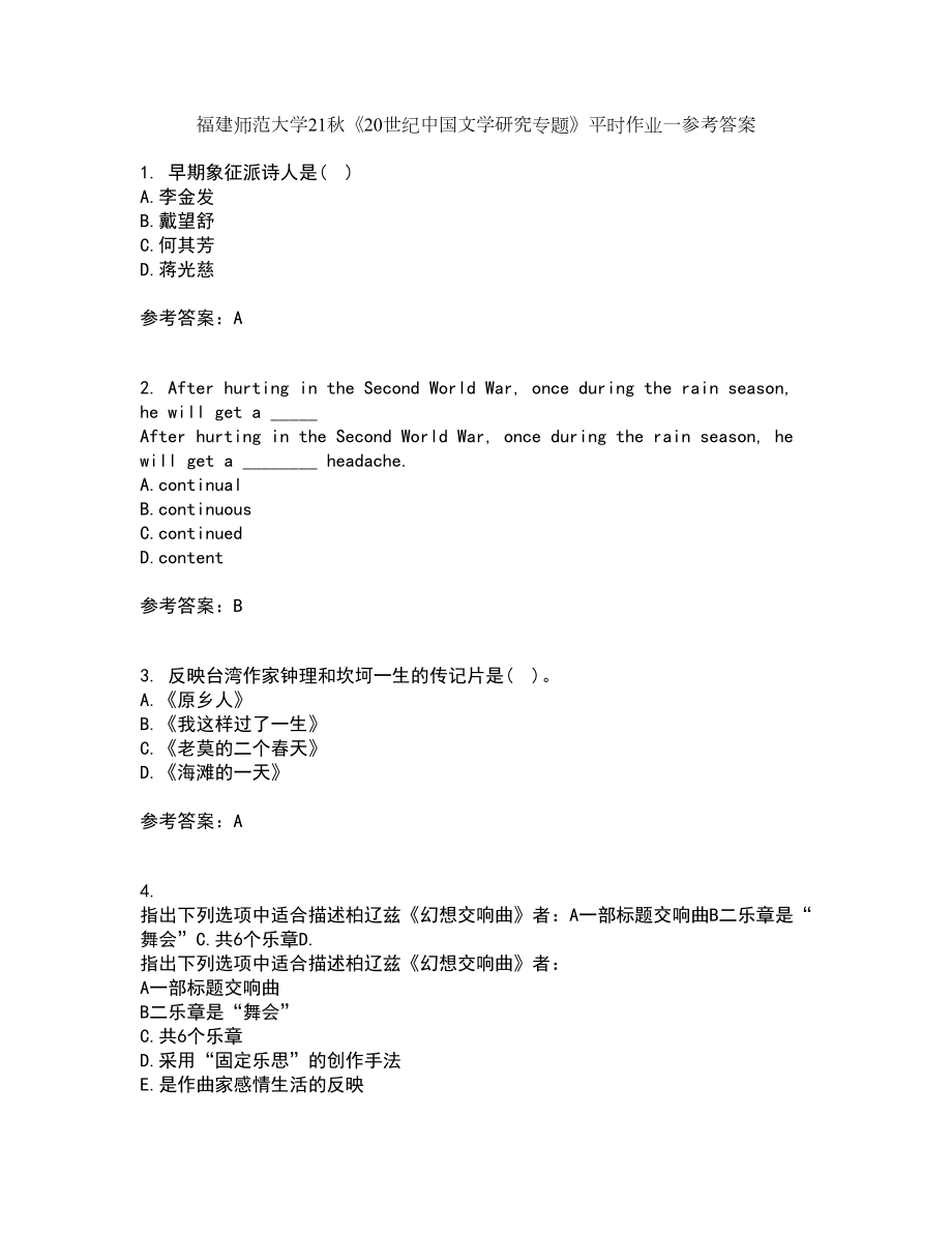 福建师范大学21秋《20世纪中国文学研究专题》平时作业一参考答案44_第1页