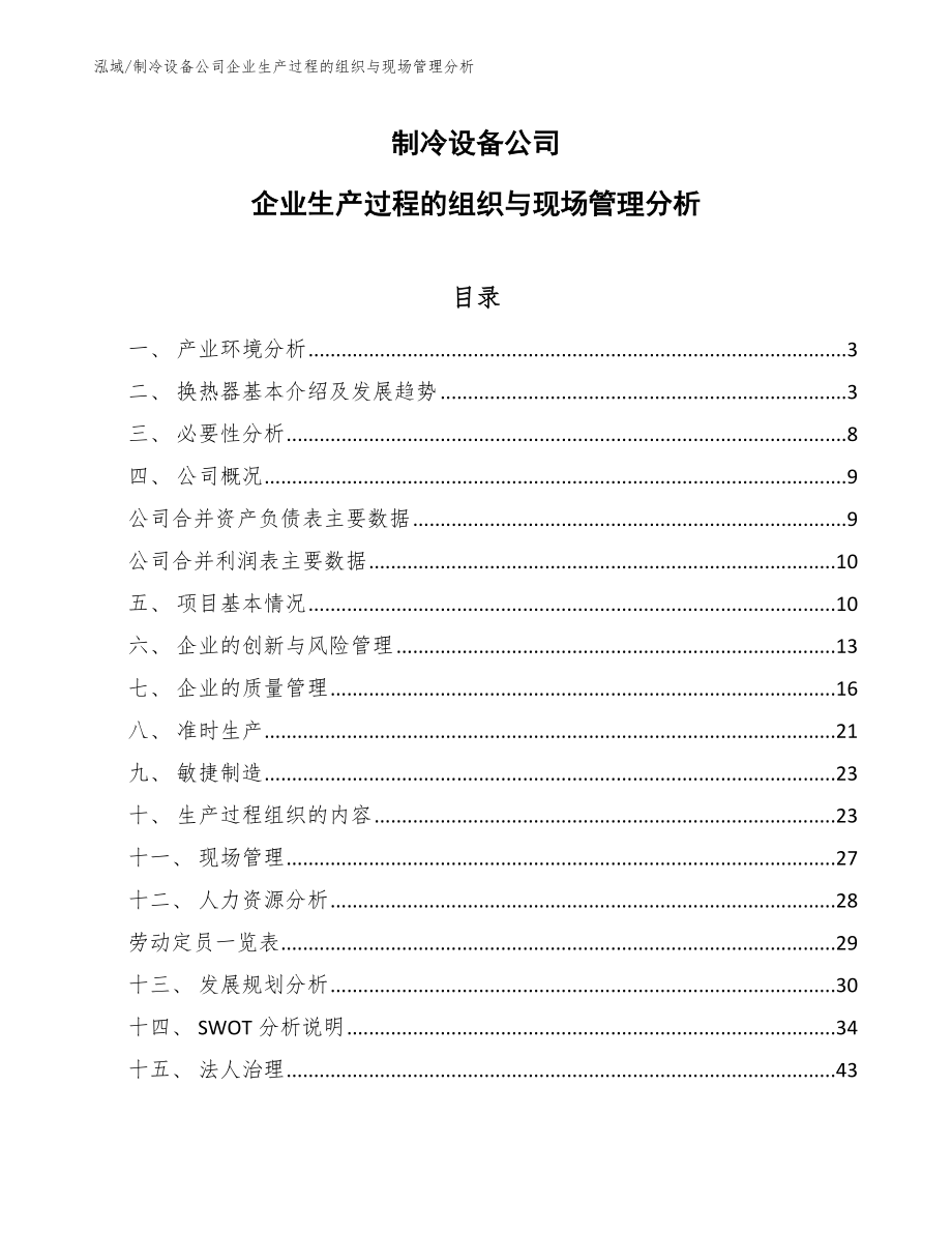 制冷设备公司企业生产过程的组织与现场管理分析_第1页