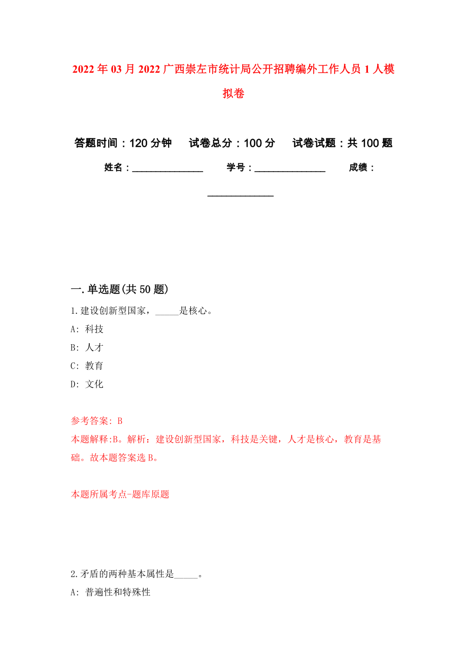 2022年03月2022广西崇左市统计局公开招聘编外工作人员1人公开练习模拟卷（第3次）_第1页