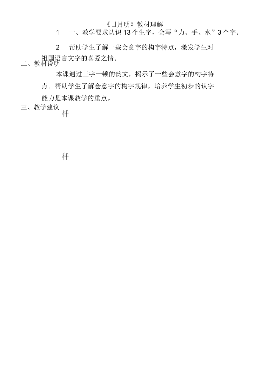 《日月明》教材理解_第1页