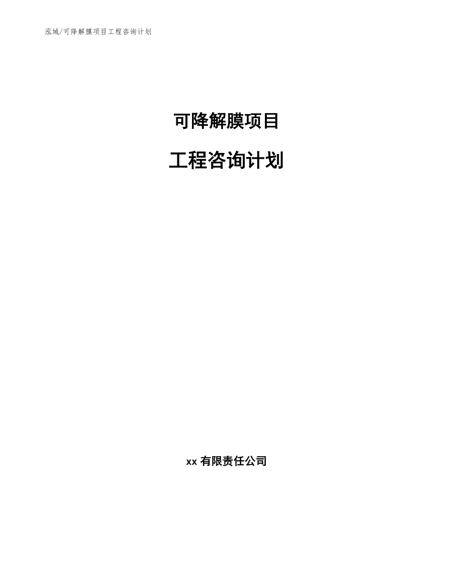可降解膜项目工程咨询计划（范文）_第1页
